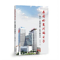 在园岭复刊的日子：我在《深圳商报》的采编札记