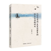 《沧浪诗话》在英语世界的跨文化传播研究