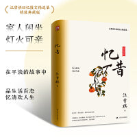 忆昔 精装典藏版！汪曾祺回忆散文精选集