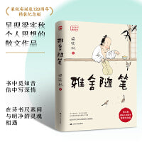 雅舍随笔 梁实秋诞辰120周年精装纪念版  在诗书尺素间与明净的灵魂相遇