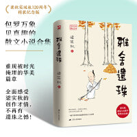 雅舍遗珠 梁实秋诞辰120周年精装纪念版  包罗万象中见真趣的散文小说合集