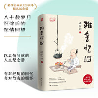 雅舍忆旧 梁实秋诞辰120周年精装纪念版  八十载岁月沉淀后的深情回望