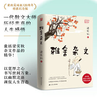 雅舍杂文 梁实秋诞辰120周年精装纪念版  一代散文大师历经悲喜的人生感悟