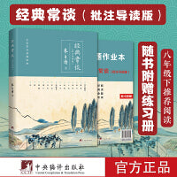 经典常谈 批注导读版【附带练习册】初二八年级下 初中名著阅读课外书目 正版原著完整无删减 朱自清