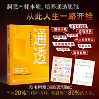 通透：告别精神内耗【印签版】洞悉内耗本质，培养通透思维，从此人生一路开挂。
