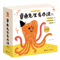 章鱼先生有办法系列（新版，5册）