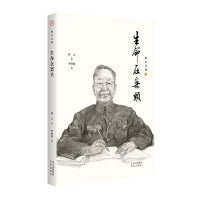 舒乙文集 生命在案头