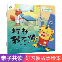 爱德少儿 我是棒的系列 打针我不怕 儿童情绪管理与性格培养绘本安全教育绘本故事书3-6周岁正版幼儿园