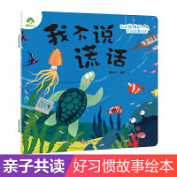 爱德少儿 我是棒的系列 我不说谎话 儿童情绪管理与性格培养绘本安全教育绘本故事书3-6周岁正版幼儿园
