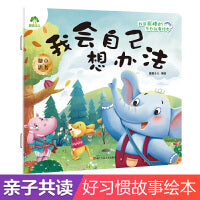 爱德少儿 我是棒的系列 我会自己想办法 儿童情绪管理与性格培养绘本安全教育绘本故事书3-6周岁正版幼儿园