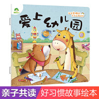 爱德少儿 我是棒的系列 爱上幼儿园 儿童情绪管理与性格培养绘本安全教育绘本故事书3-6周岁正版幼儿园