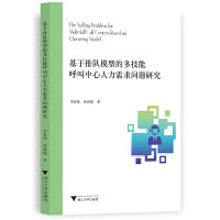 基于排队模型的多技能呼叫中心人力需求问题研究