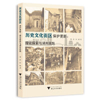 历史文化街区保护更新：理论探索与湖州实践