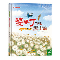 婆婆丁飞往黑土地 东北特色文化绘本 精装 让孩子爱上黑土地