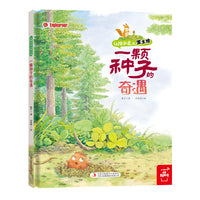 一颗种子的奇遇 东北特色文化绘本 精装 让孩子爱上黑土地