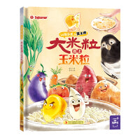 大米粒遇上玉米粒 东北特色文化绘本 精装 让孩子爱上黑土地