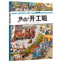 快点！开工啦(好忙好忙小镇：在家里)