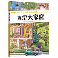 真好！大家庭(好忙好忙小镇：在家里)