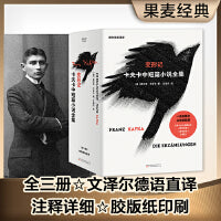 变形记：卡夫卡中短篇小说全集（全三册德文原版直译，文泽尔历时三年翻译定稿，胶版纸印刷，流畅好读，注释详细）