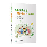 新冠病毒感染居家中医药防治手册