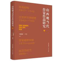 山西现当代作家作品研究（全面深入分析山西现当代作家作品）