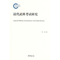 清代武科考试研究（国家社科基金后期资助项目）