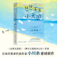 悠悠荡荡小天国（凭《山茶文具店》连续获日本书店大奖、日本疗愈系代表作家小川糸重磅新作！）
