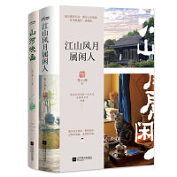 人间欢喜·雪小禅生活美学散文集2册在：江山风月属闲人+山河映画