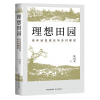 理想田园??百年地权演化与乡村建设