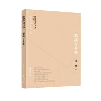 闽籍学者文丛（第三辑）：越境与乡愁