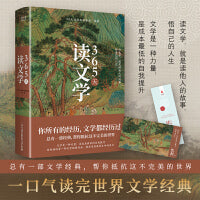 365天读文学（精装典藏版，一口气读完世界文学经典，小说、散文、诗词、戏剧，涵盖古今，贯通中西！）
