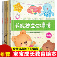宝贝成长家庭教育绘本A 4册 3-6幼儿园小班硬皮逆商培养亲子阅读儿童绘本 幼儿情绪管理早教启蒙益智图书