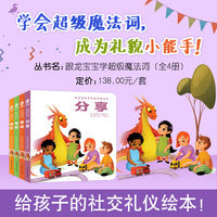 大眼鸟童书 跟龙宝宝学用超级魔法词全4册 0-6岁孩子使用的素质早教启蒙儿童绘本 让孩子学会讲礼貌养成好品格