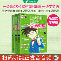 大眼鸟童书跟名侦探柯南学英语短语300全3册6-12岁小学生儿童英语启蒙学习书籍 读柯南漫画学习英语