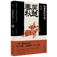 故事里的中国1：吴越春秋（“故事里的中国”系列之一，学者刘勃、方志远推荐。采用小说笔法写历史，历史与轶闻交织，原典精华+注释。带你轻松读懂中国历史，领略典籍原貌）