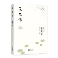 花不语