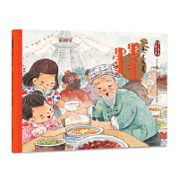 芒种·百家宴（蒙）——美绘中国：二十四节气旅行绘本