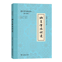 纳兰性德词选(古代诗词典藏本)