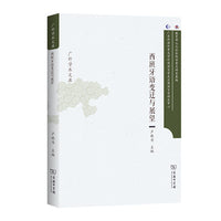 西班牙语变迁与展望(广外学术文库)