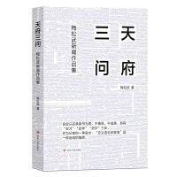 天府三问：梅松武新闻作品集