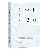 川江评论：梅松武新闻作品集