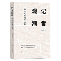 记者观潮：梅松武新闻作品集