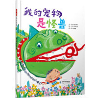 我的宠物是怪兽——萌宠大变身 很有趣的绘本 安安老师、Aaron妈咪推荐！
