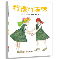 柠檬的滋味——经典关爱特殊儿童绘本 暖暖妈、海桐妈妈、小雪老师推荐阅读