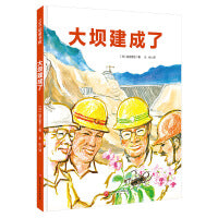 大坝建成了（日本精选科学绘本系列）