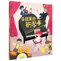 乐团里的钢琴手（爱弹钢琴的孩子系列）