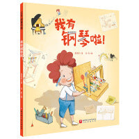 我有钢琴啦!（爱弹钢琴的孩子系列）