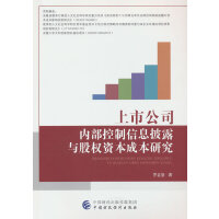 上市公司内部控制信息披露与股权资本成本研究