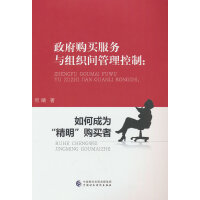 政府购买服务与组织间管理控制