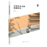 汉英武术词典编纂研究